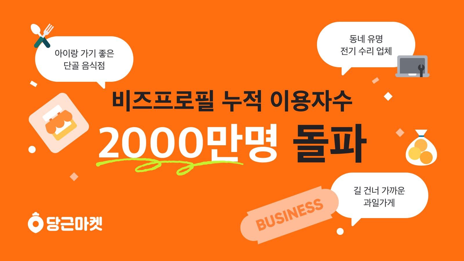 썸네일-당근마켓 비즈프로필, 누적 이용자 수 2000만명 돌파!