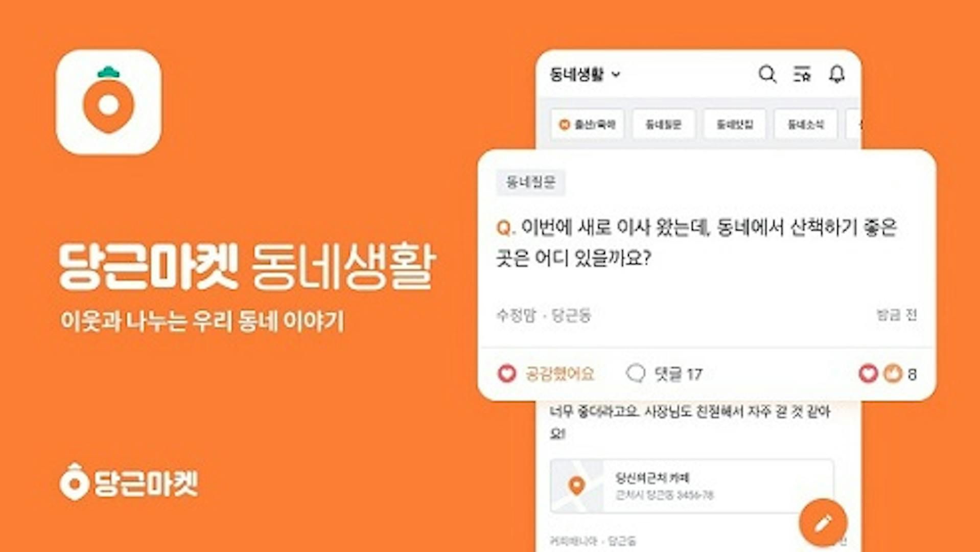 썸네일-당근마켓, 2021년 ‘동네생활’ 게시글 1위는? 동네질문!