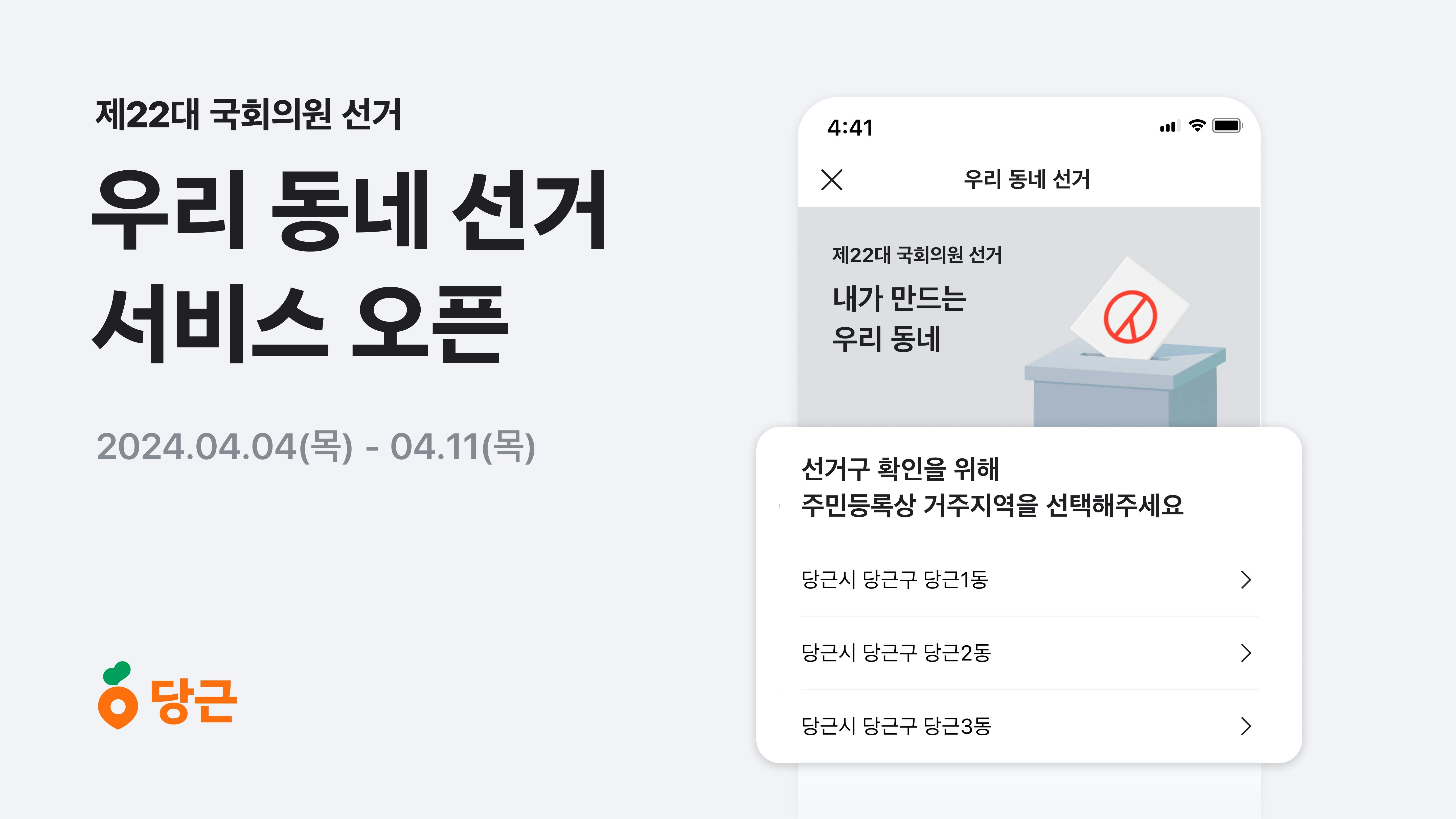 썸네일-당근, ‘우리 동네 선거’ 서비스 오픈