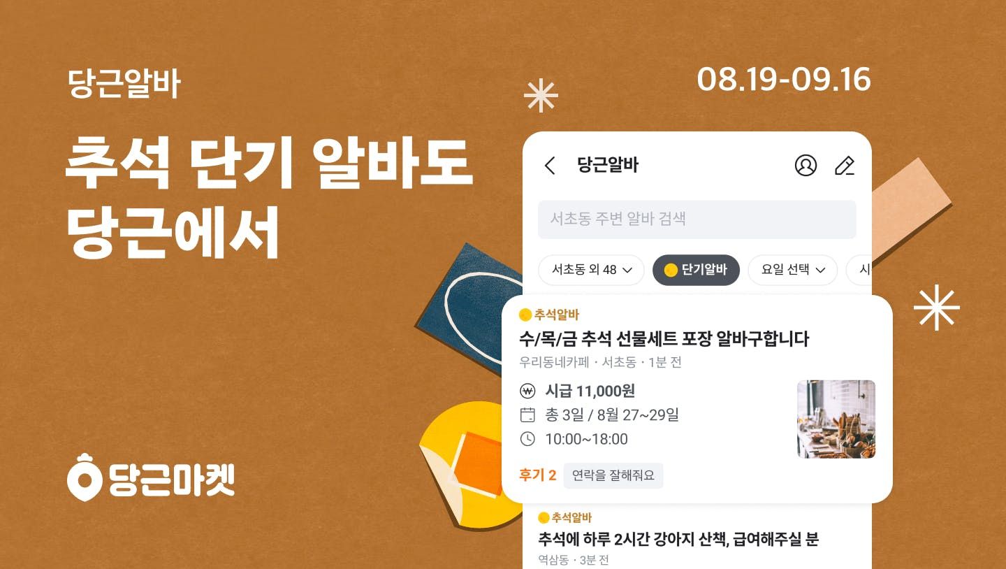 썸네일-추석 단기 아르바이트, 당근알바서 빠르게 찾는다