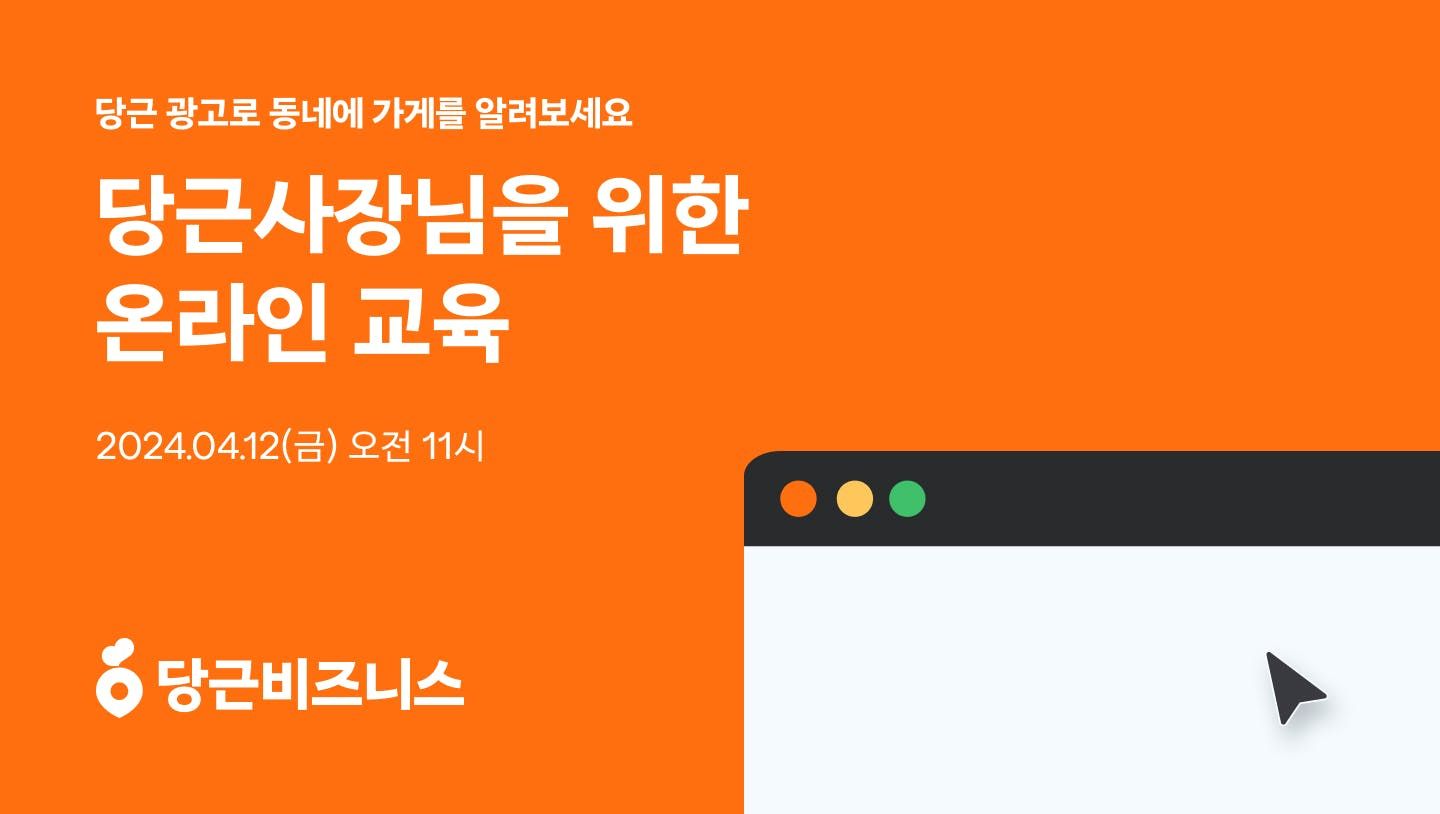 썸네일-당근사장님학교, ‘광고학개론’ 강의 진행