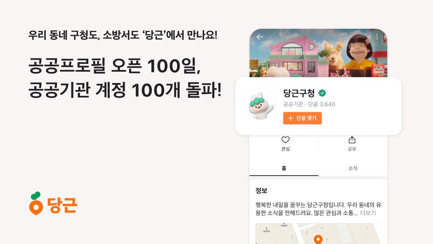 썸네일-당근 ‘공공프로필’, 오픈 100일 만에 공공기관 계정 100개 돌파