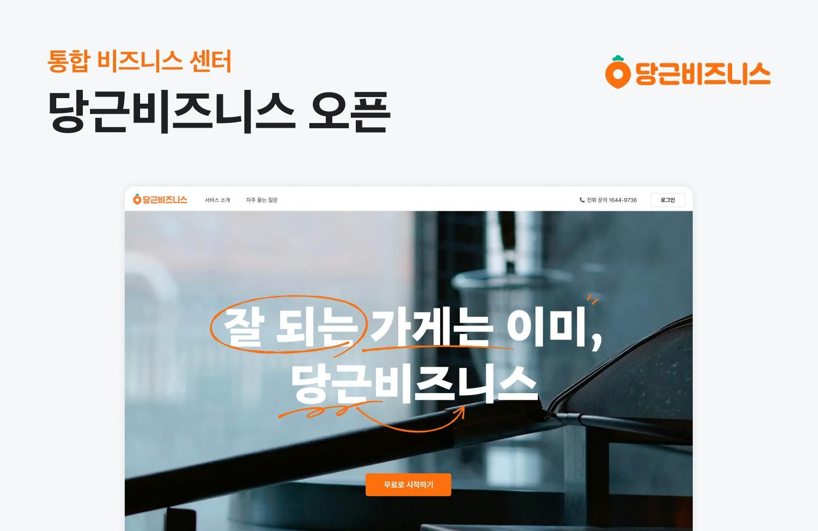 썸네일-당근마켓, 통합 비즈니스 센터 ‘당근비즈니스’ 웹사이트 공식 오픈