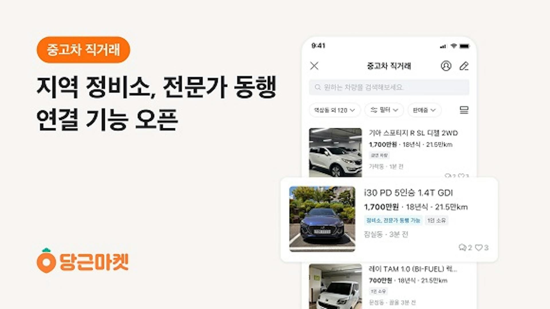 썸네일-당근마켓, 중고차 직거래 지역정비소, 전문가 연결 기능 오픈