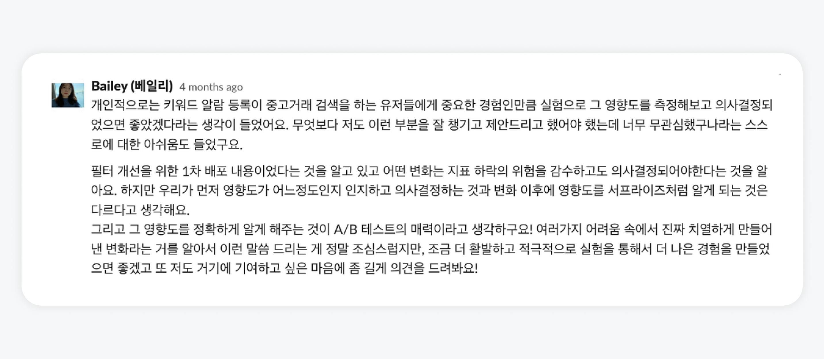 함께 회고하며, 배포 전에 실험을 했으면 좋았겠다는 검색실 데이터 분석가 Bailey의 피드백