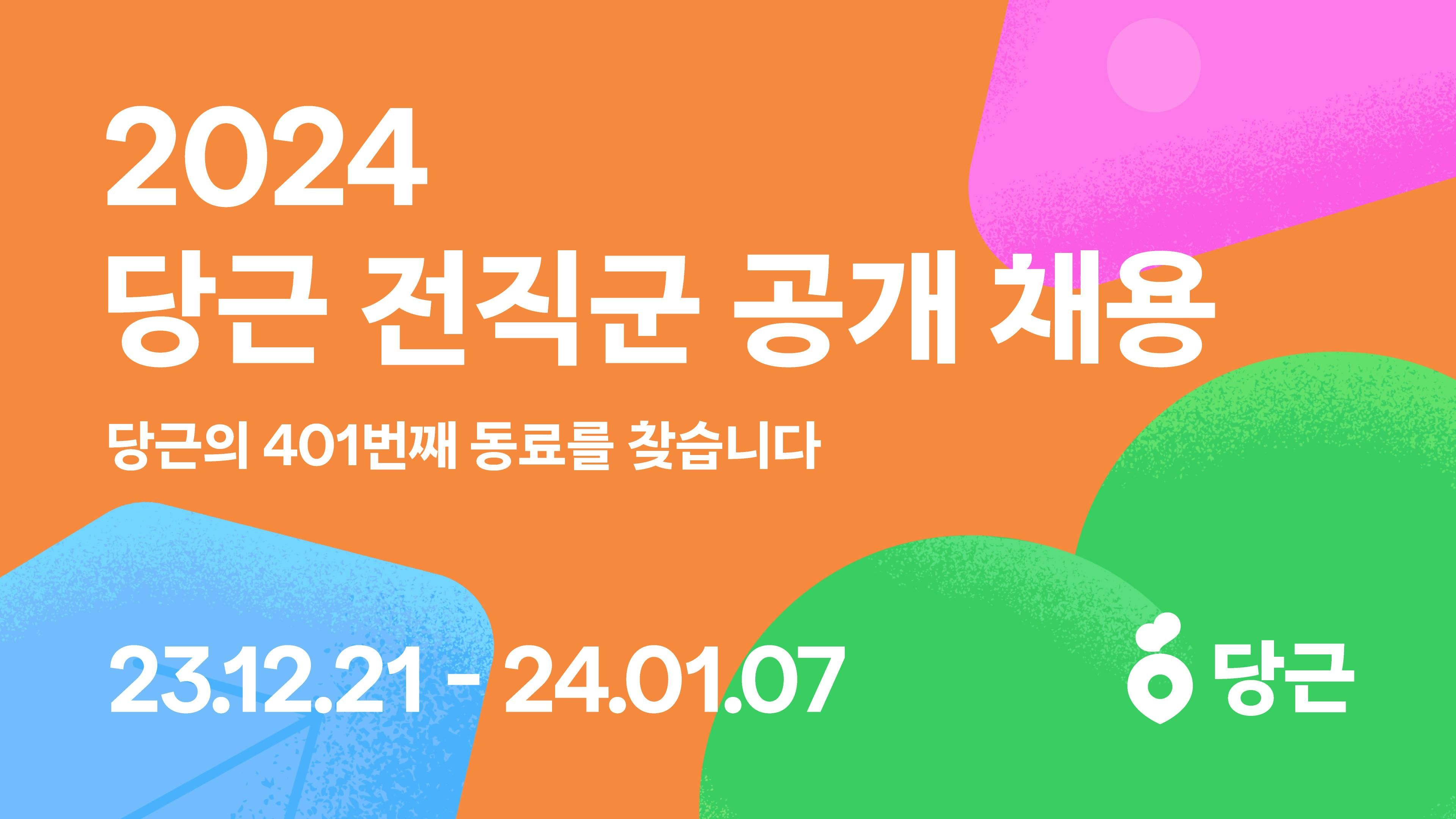 썸네일-당근, 2024 전직군 공개 채용 캠페인 실시